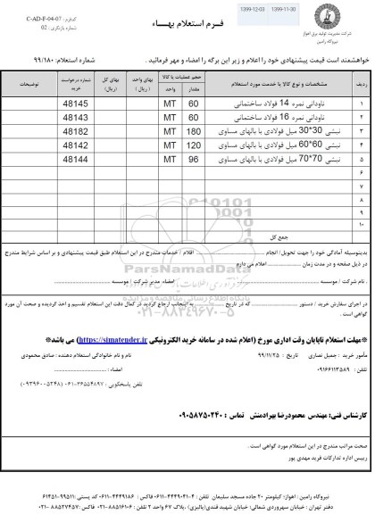 استعلام ناودانی نمره 14 فولاد ساختمانی ... 