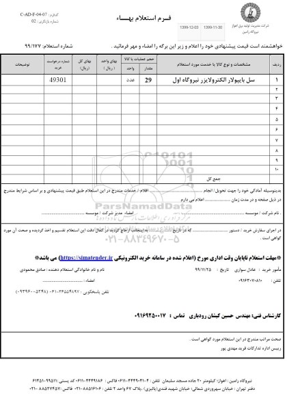 استعلام،استعلام سل بایپولار الکترولایزر نیروگاه 