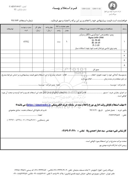 استعلام پمپ مخصوص اسیدشویی با الکتروموتور 