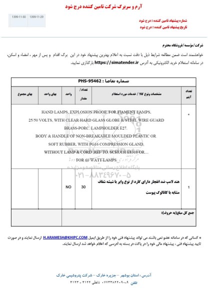 استعلام،استعلام HAND LAMPS.EXPLOSION .....