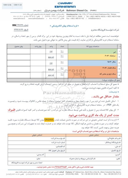 استعلام ، استعلام آجر ...