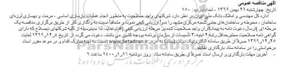 مناقصه  انجام عملیات بازسازی اساسی ، مرمت و بهسازی لرزه‌ای