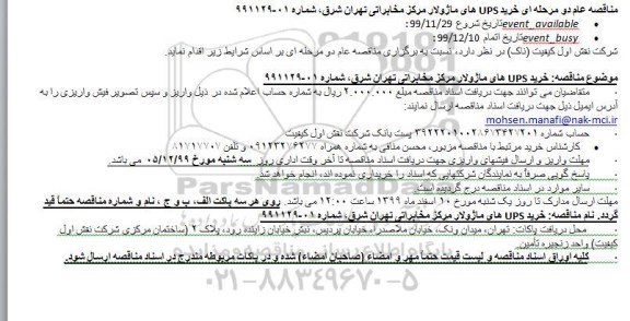 مناقصه، مناقصه خرید UPS های ماژولار مرکز مخابراتی