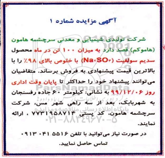 مزایده،مزایده فروش سدیم سولفیت (Na2SO3)