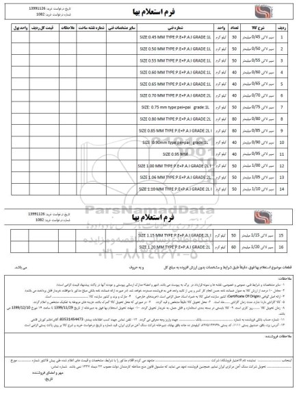 استعلام، استعلام​ سیم لاکی ...