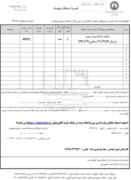 استعلام، استعلام شافت کندانسیت پمپ 