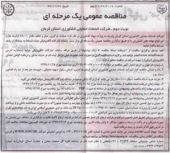 مناقصه عملیات بارگیری، حمل و تخلیه مقدار 15000 تن انواع نهاده های کشاورزی - نوبت دوم 