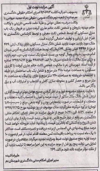 مزایده مزایده ششدانگ منزل مسکونی 240 مترمربع نوبت اول
