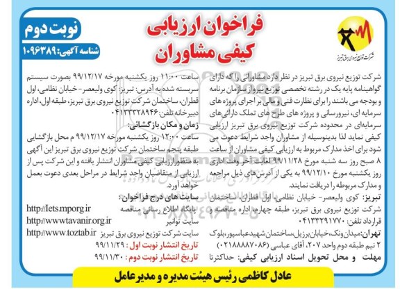 فراخوان ارزیابی کیفی مشاوران نوبت دوم