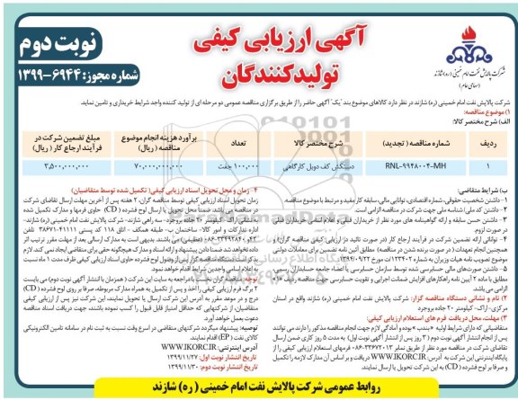 آگهی ارزیابی کیفی , ارزیابی کیفی تولید کنندگان دستکش کف دوبل کارگاهی