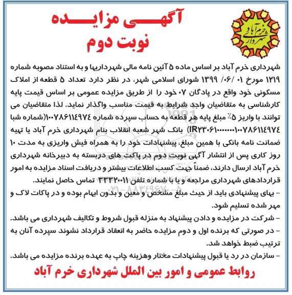 مزایده،مزایده واگذاری 5 قطعه از املاک مسکونی نوبت دوم