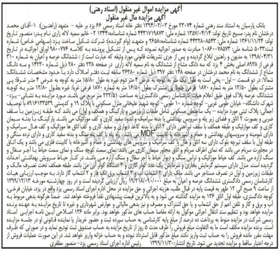 مزاید مزایده سه دانگ مشاع از ششدانگ 222.51 مترمربع