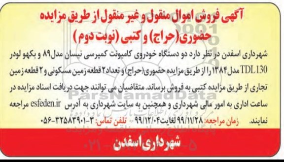 آگهی مزایده,مزایده دو دستگاه خودروی کامیونت کمپرسی 