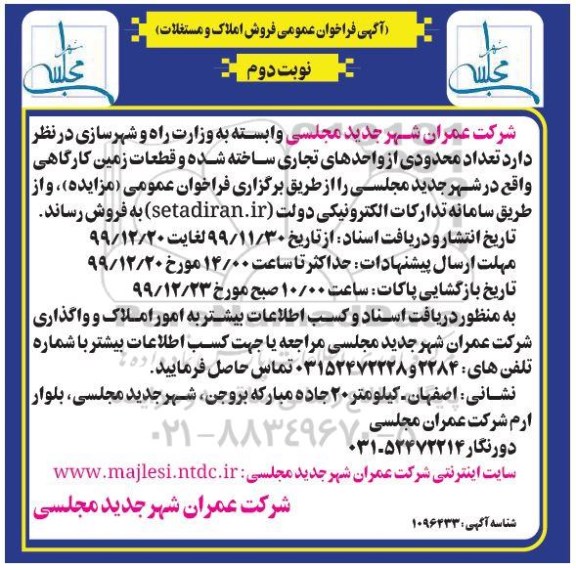 مزایده،مزایده فروش محدودی از واحدهای تجاری ساخته شده نوبت دوم