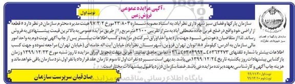 مزایده،مزایده فروش 5 قطعه از اراضی نوبت اول 