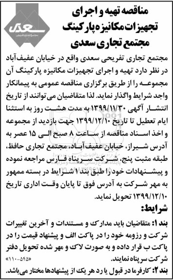 مناقصه تهیه و اجرای تجهیزات مکانیزه پارکینگ
