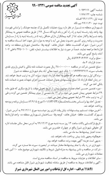 مناقصه، مناقصه پروژه عملیات تکمیل پارک - نوبت دوم