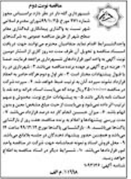 مناقصه واگذاری پیمانکاری لبه گذاری معابر سطح شهر 