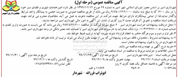 مناقصه، مناقصه امور خدمات شهری و فضای سبز - مرحله اول مرحله دوم 