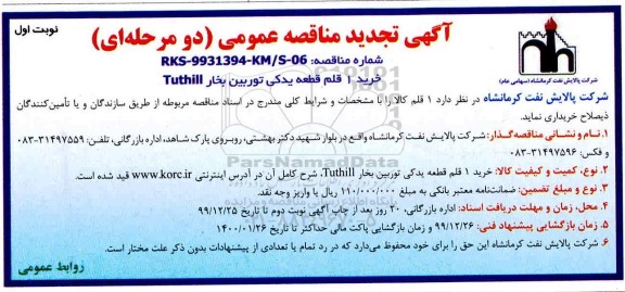 مناقصه خرید 1 قلم قطعه یدکی توربین بخار TUTHILL تجدید