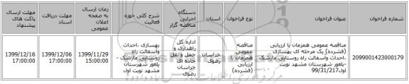 مناقصه عمومی همزمان با ارزیابی (فشرده) یک مرحله ای بهسازی ،احداث وآسفالت راه روستایی مارشک -بلغور  شهرستان مشهد نوبت اول99/31/217
