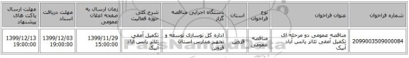 مناقصه عمومی دو مرحله ای تکمیل آمفی تئاتر یانس آباد آبیک 
