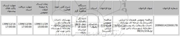 مناقصه عمومی همزمان با ارزیابی (فشرده) یک مرحله ای بهسازی ،احداث وآسفالت راه روستایی مرادآباد –نقارخانه  شهرستان باخرز نوبت اول99/31/216