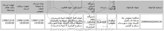 مناقصه عمومی یک مرحله ای تکمیل کلینیک ویژه شهرستان سنقر و کلیایی
