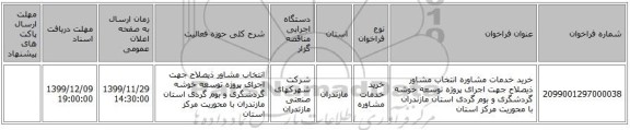 خرید خدمات مشاوره انتخاب مشاور ذیصلاح جهت اجرای پروژه توسعه خوشه گردشگری و بوم گردی استان مازندران با محوریت مرکز استان