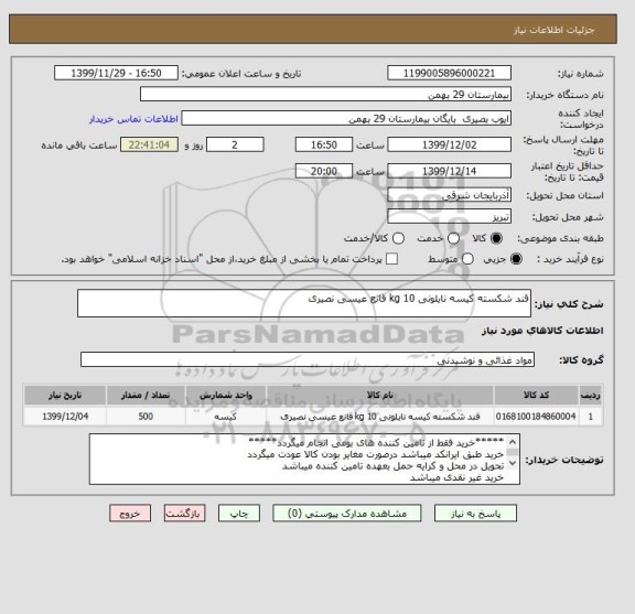 استعلام قند شکسته کیسه نایلونی 10 kg قانع عیسی نصیری 