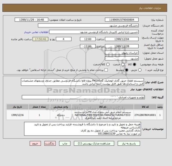 استعلام سیستم اطفاء حریق گازی اتوماتیک گازFM200 پروژه فاوا دانشگاه فردوسی مطابق جداول وردیفهای مشخصات فنی و استانداردها طبق فایل پیوست حتما ایرانی باشد