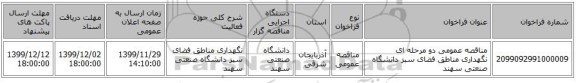 مناقصه عمومی دو مرحله ای نگهداری مناطق فضای سبز دانشگاه صنعتی سهند