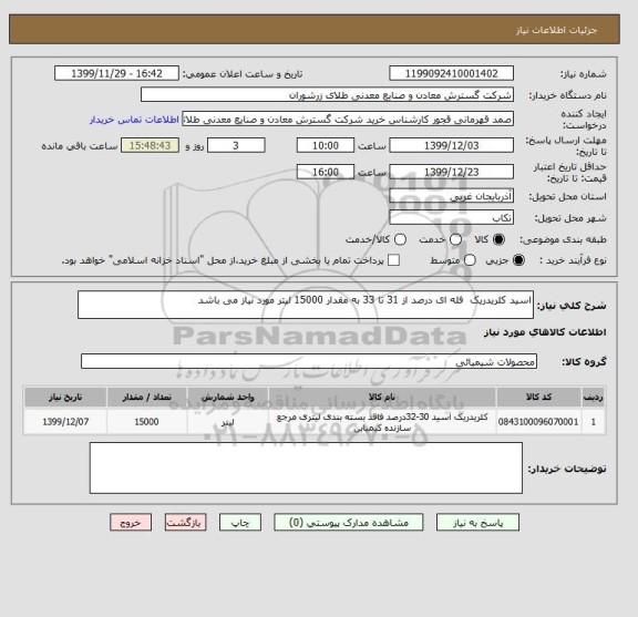 استعلام اسید کلریدریک  فله ای درصد از 31 تا 33 به مقدار 15000 لیتر مورد نیاز می باشد 