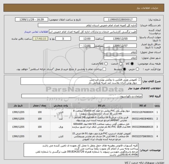 استعلام کفپوش وینی فلکس با روکش یوبی ضدخش
دیوار پوش آذران پلاست ضد ضربه وروکش دار
تایل کناف ایران با زیرسازی کناف ایران
قرنیز پلی استایلن نقش برجسته