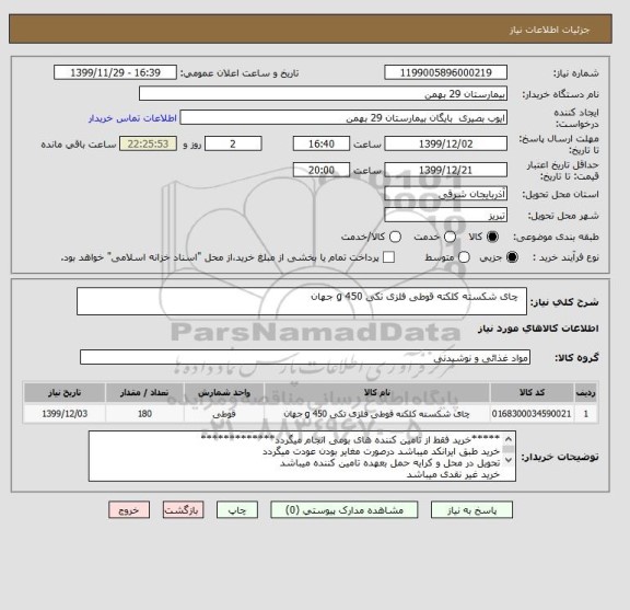 استعلام  	چای شکسته کلکته قوطی فلزی تکی 450 g جهان 