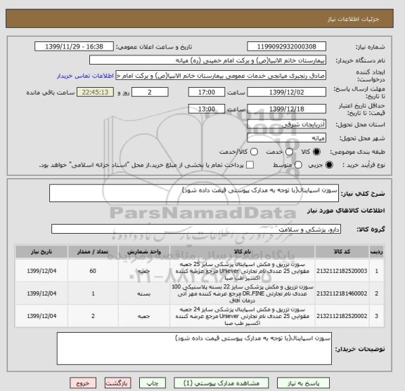 استعلام سوزن اسپاینال(با توجه به مدارک پیوستی قیمت داده شود)