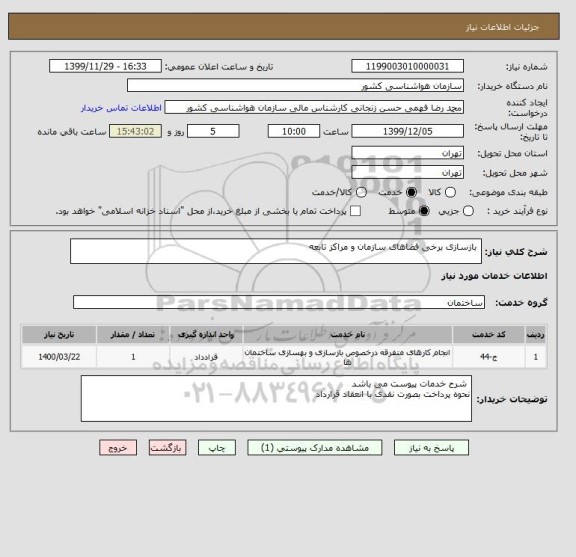 استعلام  بازسازی برخی فضاهای سازمان و مراکز تابعه