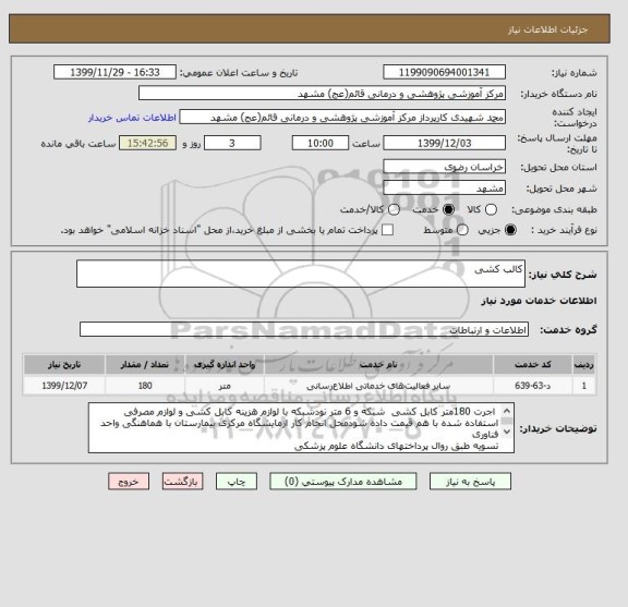 استعلام کالب کشی