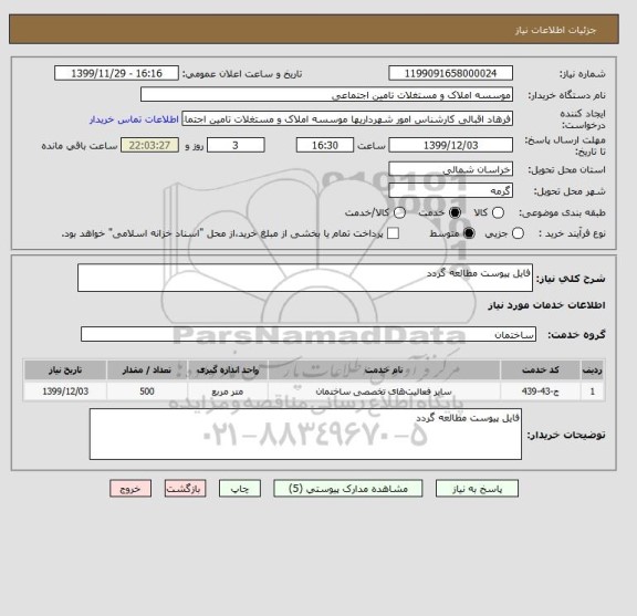 استعلام فایل پیوست مطالعه گردد