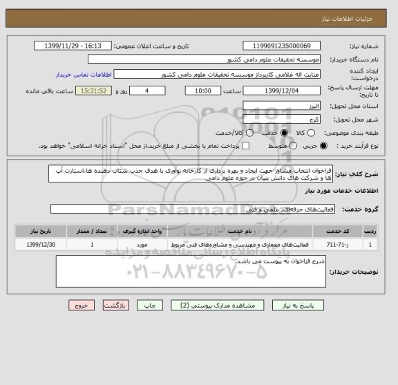 استعلام فراخوان انتخاب مشاور جهت ایجاد و بهره برداری از کارخانه نوآوری با هدف جذب شتاب دهنده ها،استارت آپ ها و شرکت های دانش بنیان در حوزه علوم دامی 