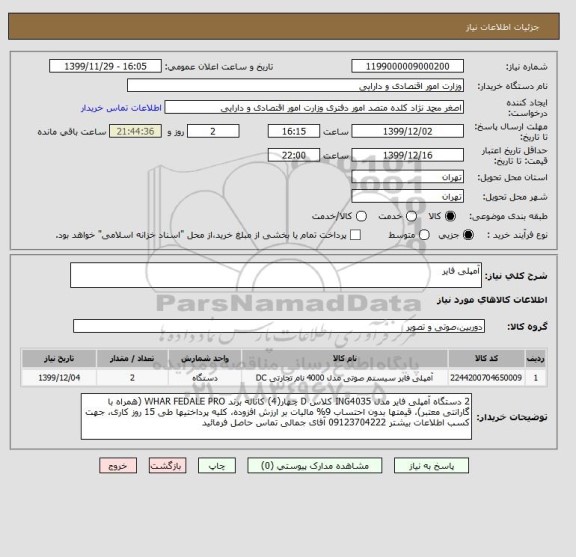 استعلام آمپلی فایر