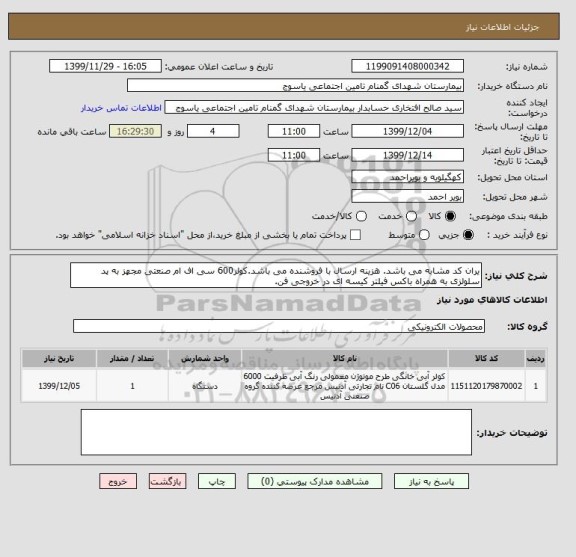 استعلام یران کد مشابه می باشد. هزینه ارسال با فروشنده می باشد.کولر600 سی اف ام صنعتی مجهز به پد سلولزی به همراه باکس فیلتر کیسه ای در خروجی فن.