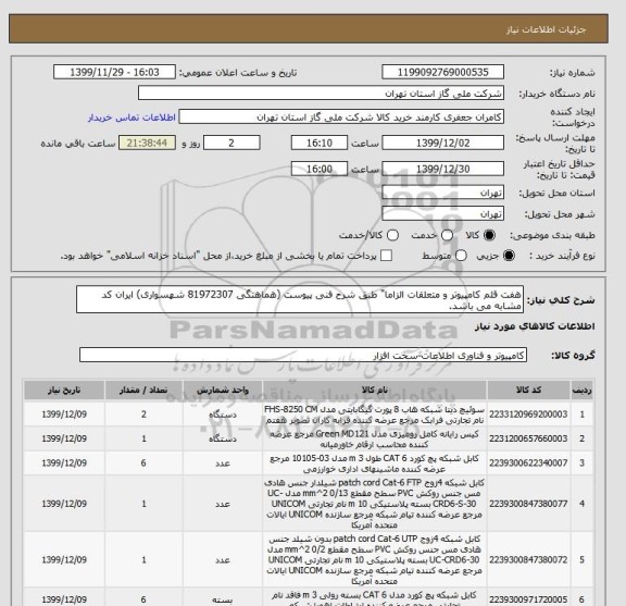 استعلام هفت قلم کامپیوتر و متعلقات الزاما" طبق شرح فنی پیوست (هماهنگی 81972307 شهسواری) ایران کد مشابه می باشد.