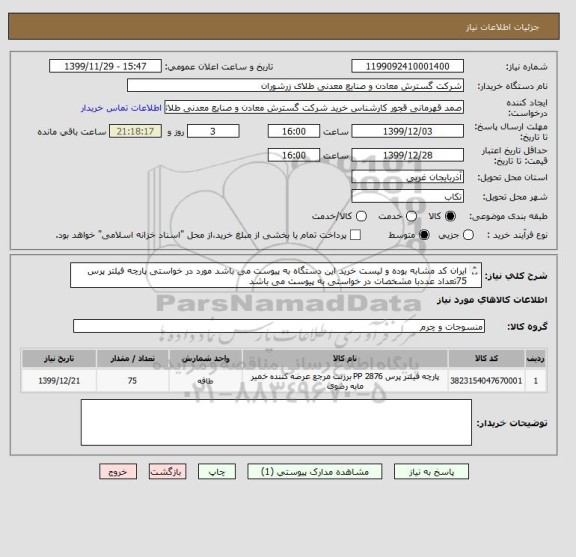 استعلام ایران کد مشابه بوده و لیست خرید این دستگاه به پیوست می باشد مورد در خواستی پارچه فیلتر پرس 75تعداد عددبا مشخصات در خواستی به پیوست می باشد 
