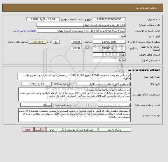 استعلام بر اساس درخواست شماره 112546 مورخ 1399/11/27 در خصوص خرید لپ تاپ جهت تجهیز واحد فناوری 