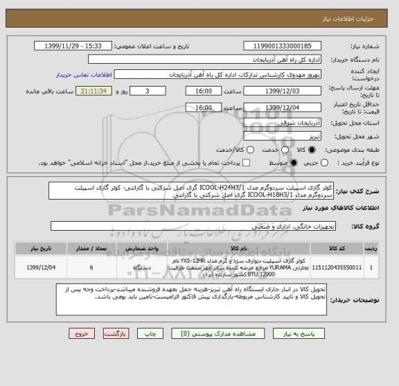 استعلام کولر گازی اسپیلت سردوگرم مدل ICOOL-H24H3/1 گری اصل شرکتی با گارانتی- کولر گازی اسپیلت سردوگرم مدل ICOOL-H18H3/1 گری اصل شرکتی با گارانتی