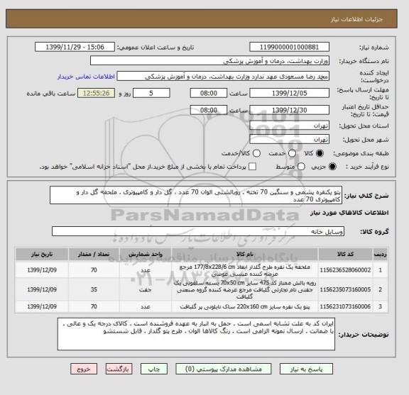 استعلام پتو یکنفره پشمی و سنگین 70 تخته . روبالشتی الوان 70 عدد ، گل دار و کامپیوتری . ملحفه گل دار و کامپیوتری 70 عدد