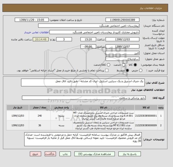 استعلام  پک جنرال استریل و پک سزارین استریل- ایران کد مشابه - طبق تایید اتاق عمل