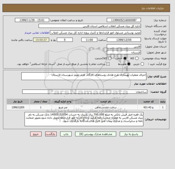 استعلام اجرای عملیات بهسازی طرح هادی روستاهای کارگاه، هرم جویم شهرستان لارستان