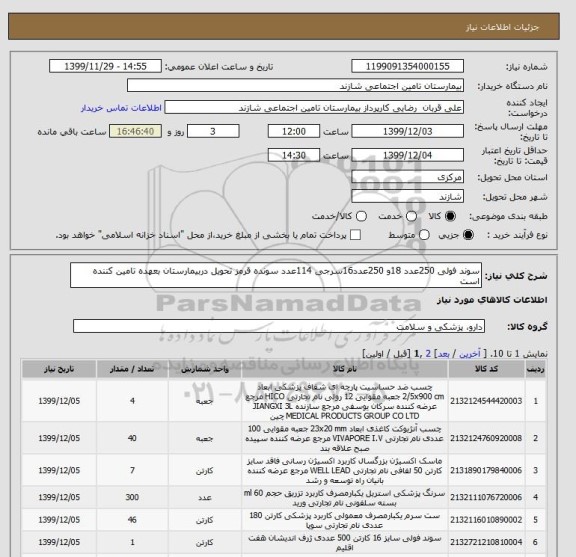 استعلام سوند فولی 250عدد 18و 250عدد16سرجی 114عدد سونده قرمز تحویل دربیمارستان بعهده تامین کننده است 